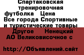 Спартаковская тренировочная футболка › Цена ­ 1 700 - Все города Спортивные и туристические товары » Другое   . Ненецкий АО,Великовисочное с.